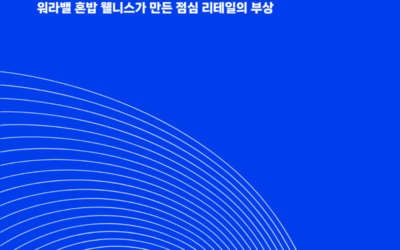 [트렌드리포트 수정] ‘혼밥+웰니스’가 만든 점심 리테일의 부상