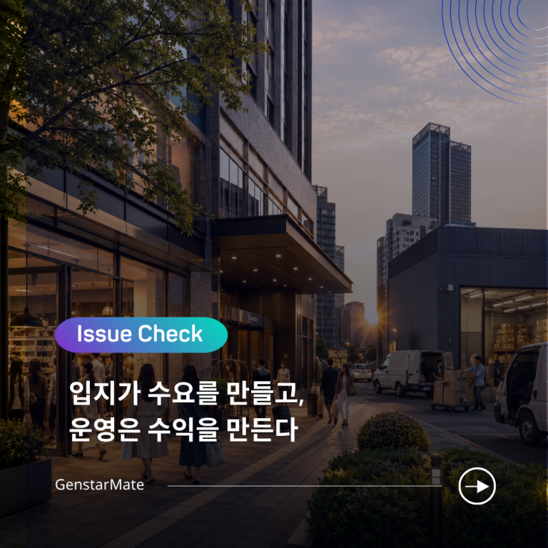 Read more about the article [ISSUE CHECK] 입지가 수요를 만들고, 운영은 수익을 만든다