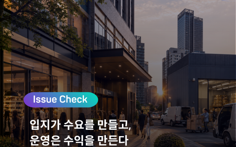 [ISSUE CHECK] 입지가 수요를 만들고, 운영은 수익을 만든다