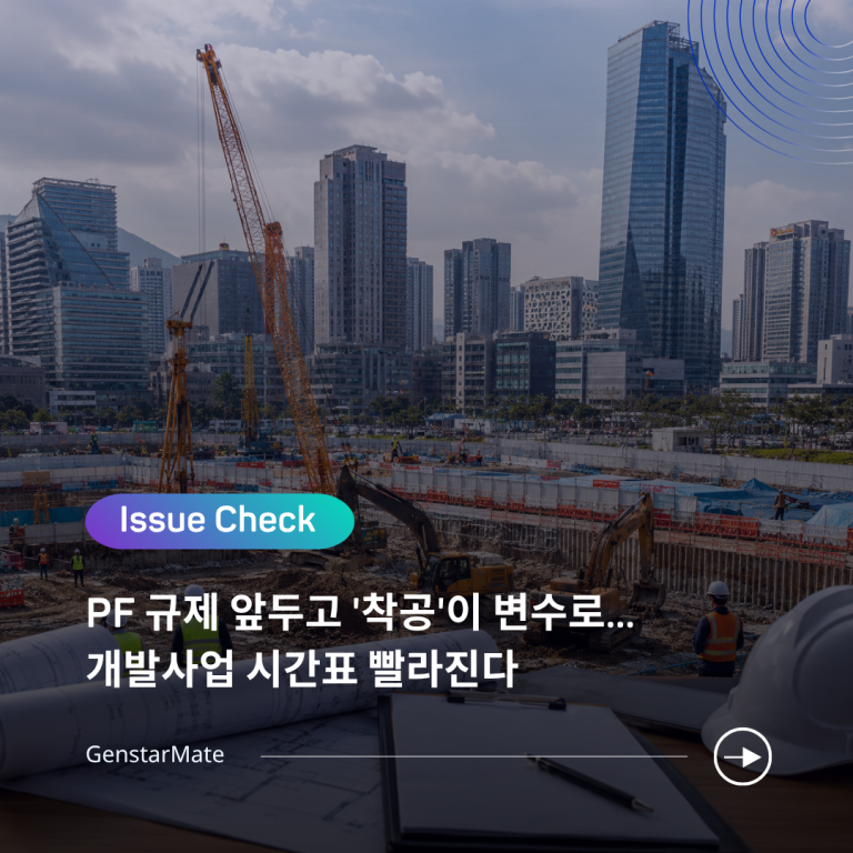 Read more about the article [ISSUE CHECK] PF 규제 앞두고 ‘착공’이 변수로…개발사업 시간표 빨라진다
