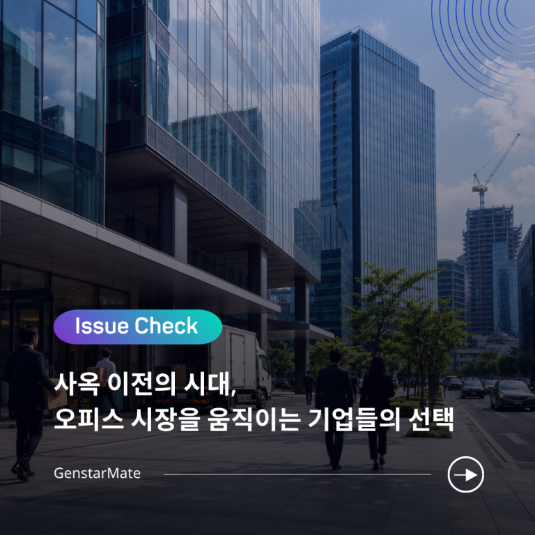 Read more about the article [ISSUE CHECK] 사옥 이전의 시대, 오피스 시장을 움직이는 기업들의 선택