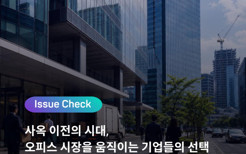 [ISSUE CHECK] 사옥 이전의 시대, 오피스 시장을 움직이는 기업들의 선택