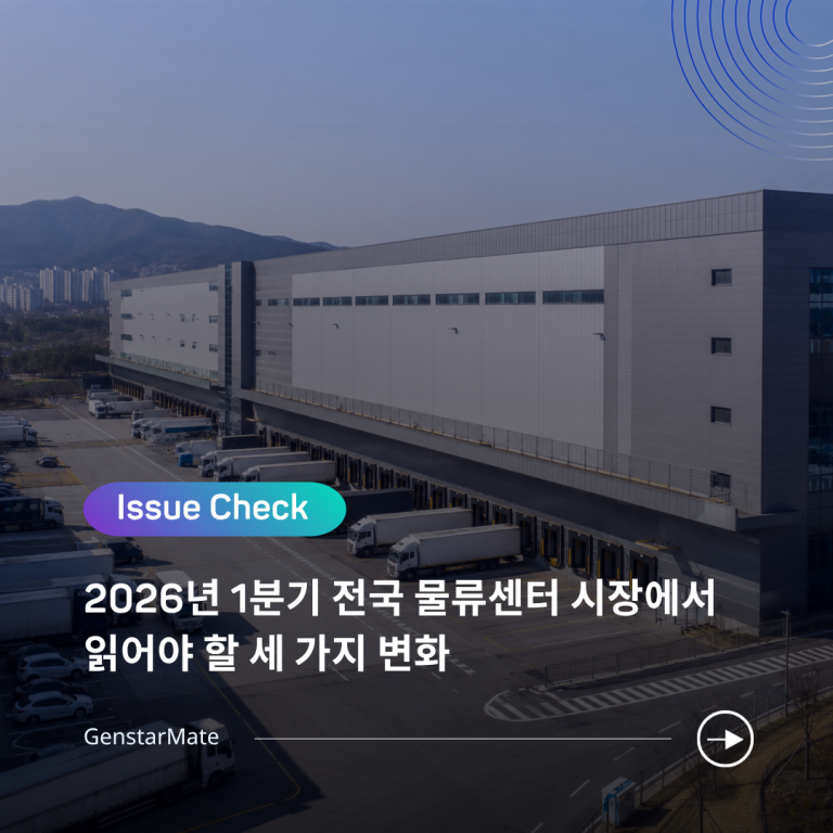 Read more about the article [ISSUE CHECK] 2026년 1분기 전국 물류센터 시장에서 읽어야 할 세 가지 변화