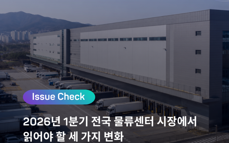 [ISSUE CHECK] 2026년 1분기 전국 물류센터 시장에서 읽어야 할 세 가지 변화