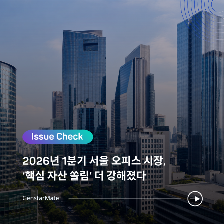 Read more about the article [ISSUE CHECK] 2026년 1분기 서울 오피스 시장, ‘핵심 자산 쏠림’ 더 강해졌다