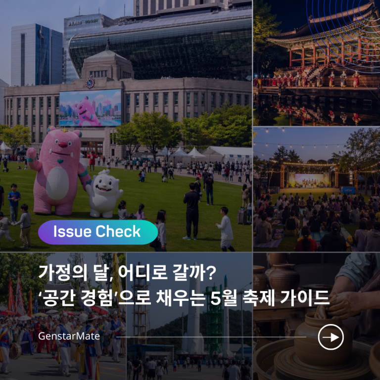 Read more about the article [ISSUE CHECK] 가정의 달, 어디로 갈까? ‘공간 경험’으로 채우는 5월 축제 가이드