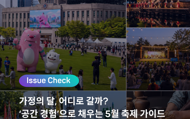 [ISSUE CHECK] 가정의 달, 어디로 갈까? ‘공간 경험’으로 채우는 5월 축제 가이드